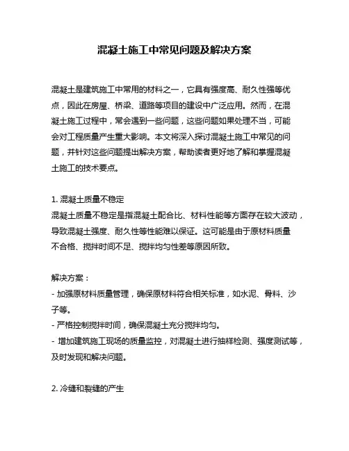 混凝土施工中常见问题及解决方案