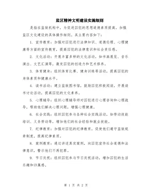 监区精神文明建设实施细则