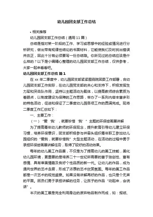 幼儿园团支部工作总结
