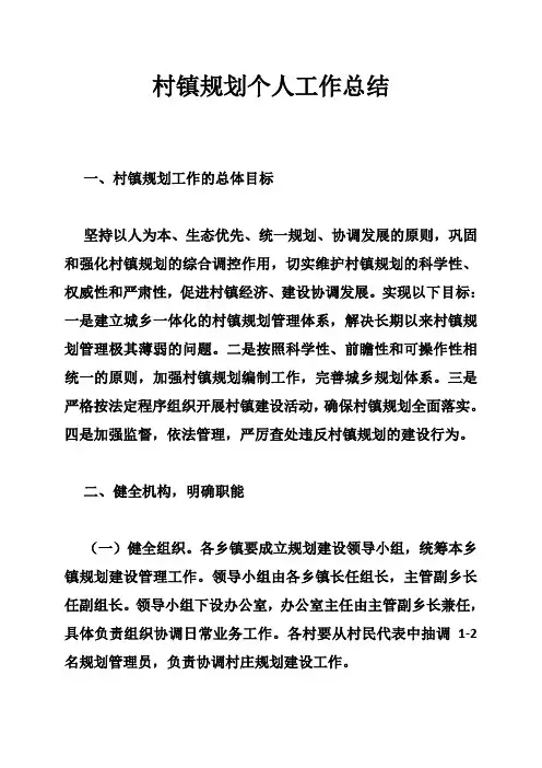 村镇规划个人工作总结