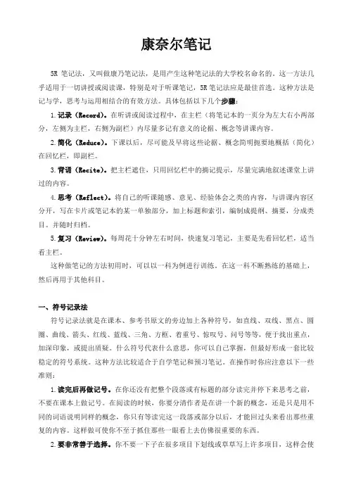 康奈尔笔记案例及模板(5R笔记法模板)