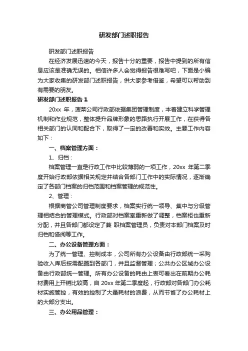 研发部门述职报告