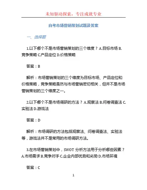 00184自考市场营销策划试题及答案