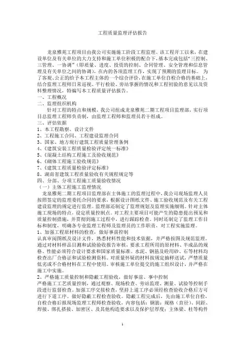 工程主体结构质量监理评估报告
