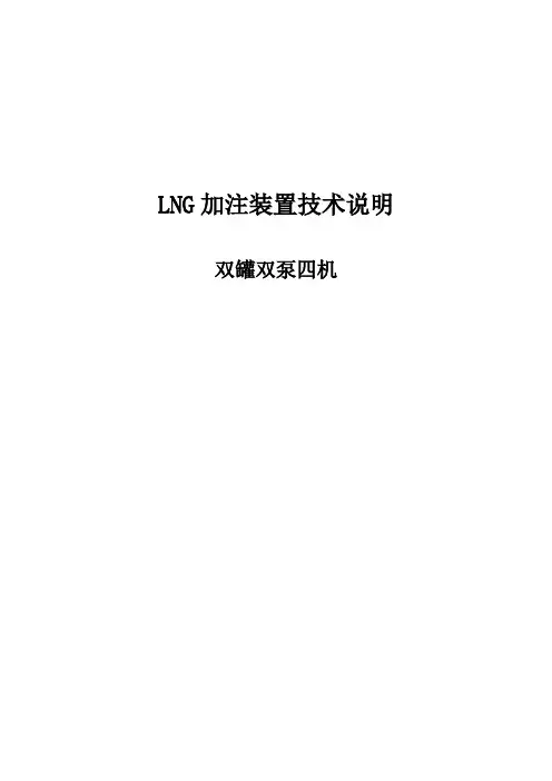 LNG加注装置技术说明