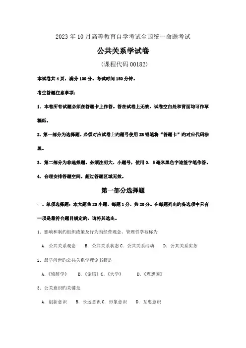 2023年自学考试00182公共关系学试题及答案