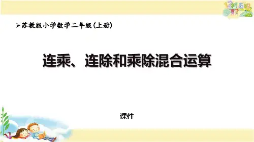 苏教版二年级上册数学《连乘、连除、乘除混合运算》表内乘法和表内除法教学说课培优课件