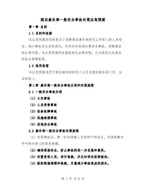 酒店康乐部一般安全事故处理应急预案(2篇)