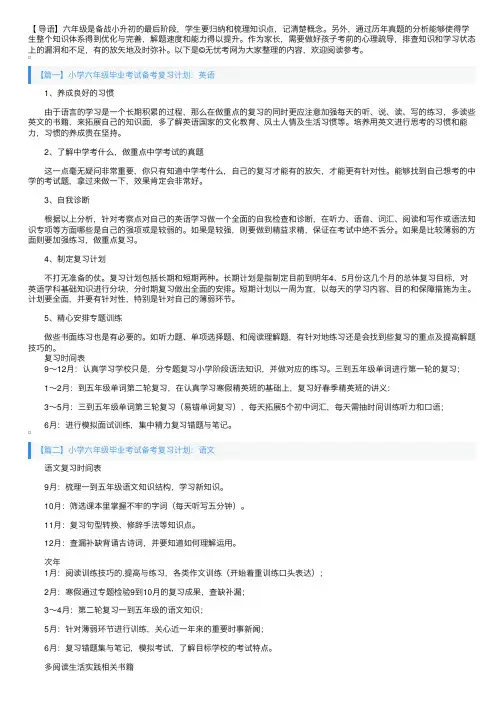 小学六年级毕业考试备考复习计划