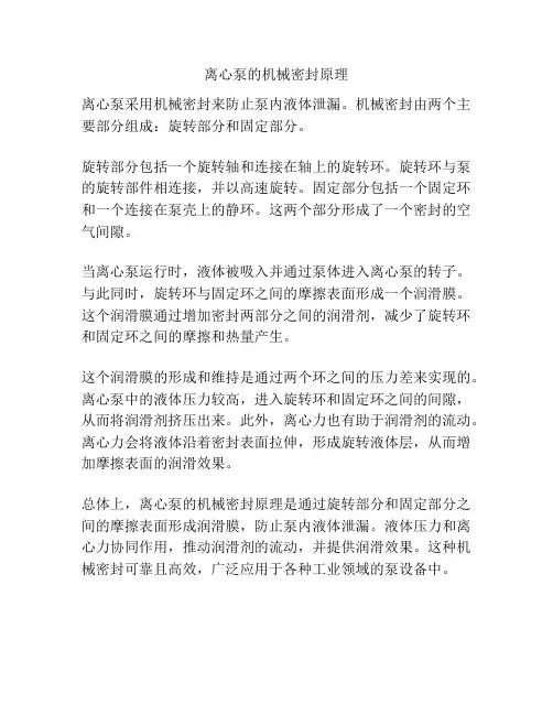 离心泵的机械密封原理