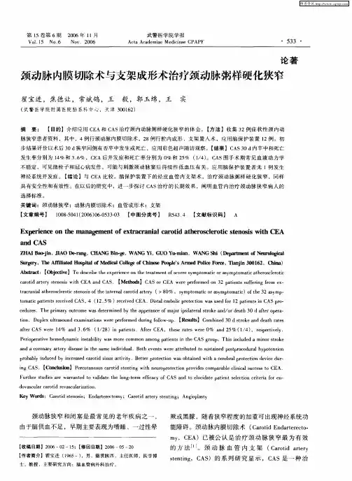 颈动脉内膜切除术与支架成形术治疗颈动脉粥样硬化狭窄