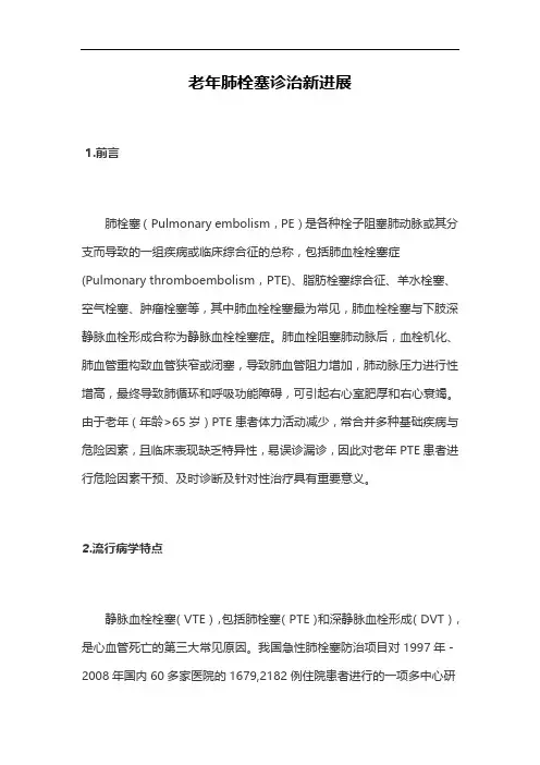 老年肺栓塞诊治新进展