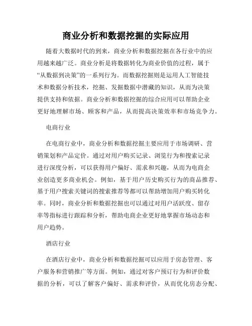 商业分析和数据挖掘的实际应用