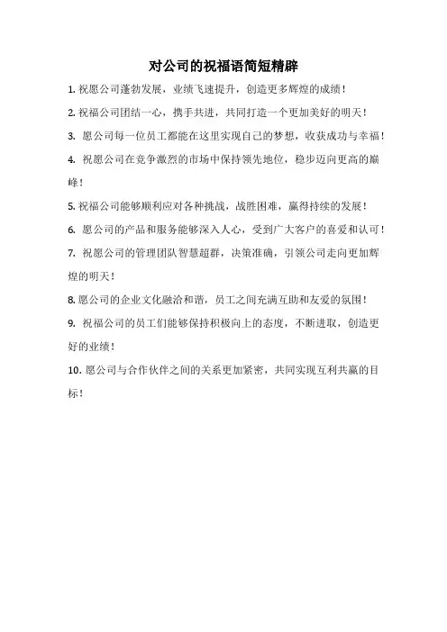 对公司的祝福语简短精辟