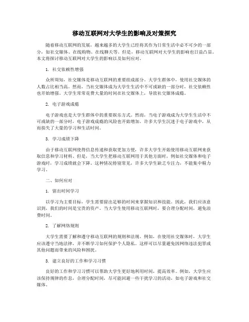 移动互联网对大学生的影响及对策探究