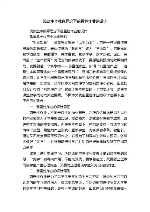 浅谈生本教育理念下前置性作业的设计