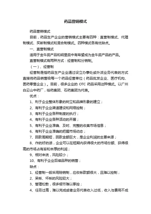 药品营销模式