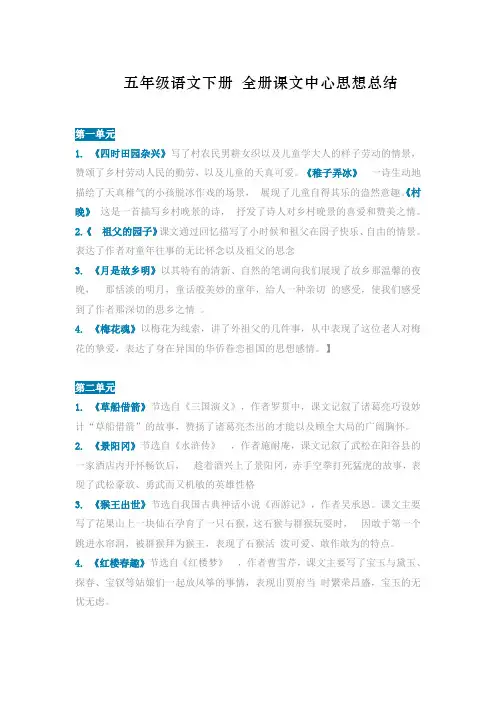 五年级语文下册全册课文中心思想归纳总结