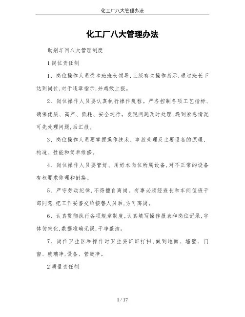 化工厂八大管理办法