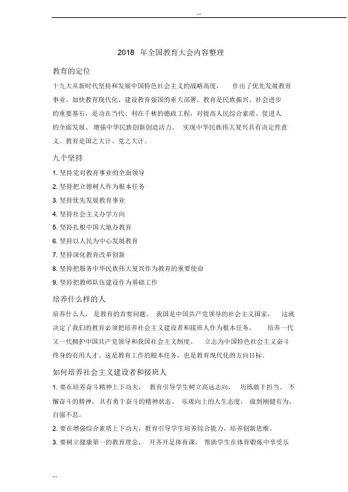 (完整版)2018年全国教育大会内容整理
