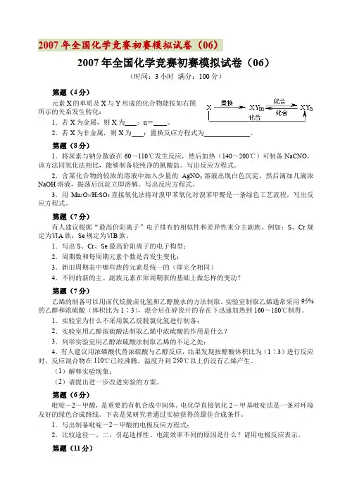 2007年全国化学竞赛初赛模拟试卷6-10(附答案)