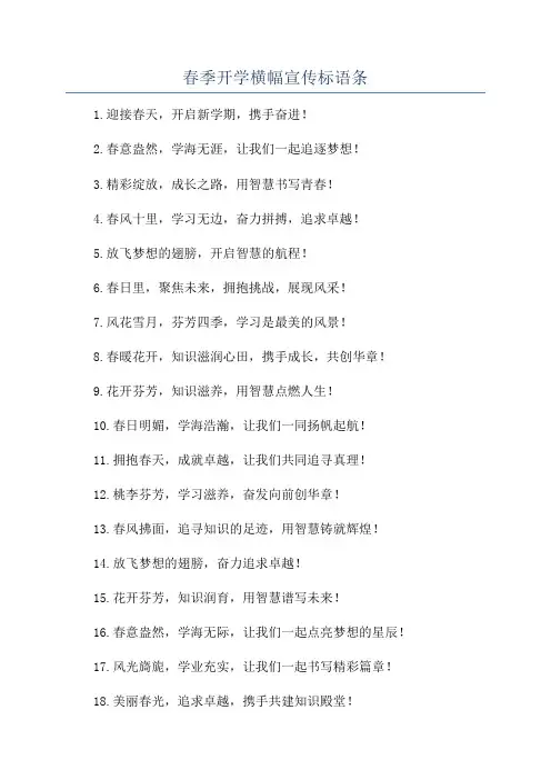 春季开学横幅宣传标语条
