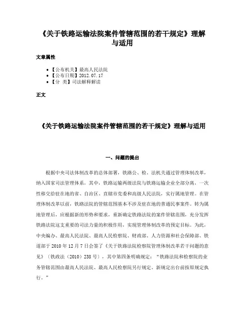 《关于铁路运输法院案件管辖范围的若干规定》理解与适用
