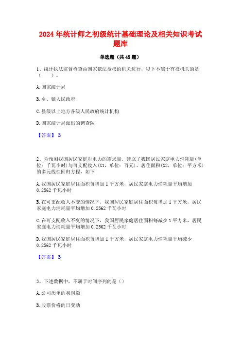 2024年统计师之初级统计基础理论及相关知识考试题库