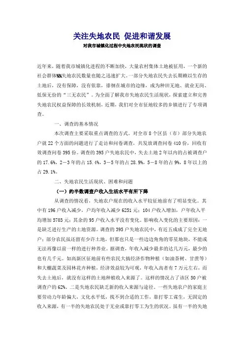 关注失地农民 促进和谐发展 城镇化进程现状调研