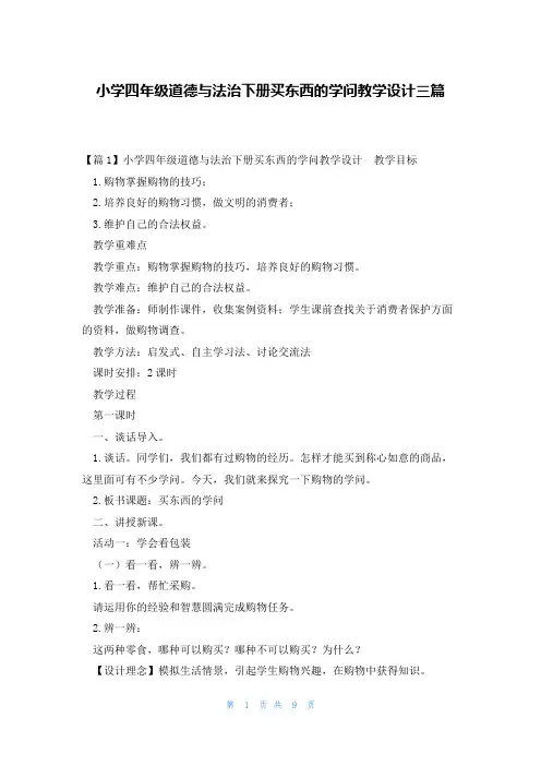 小学四年级道德与法治下册买东西的学问教学设计三篇