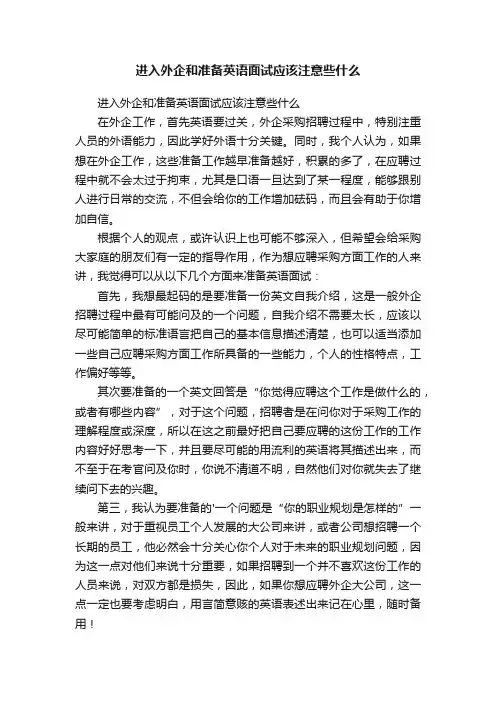 进入外企和准备英语面试应该注意些什么