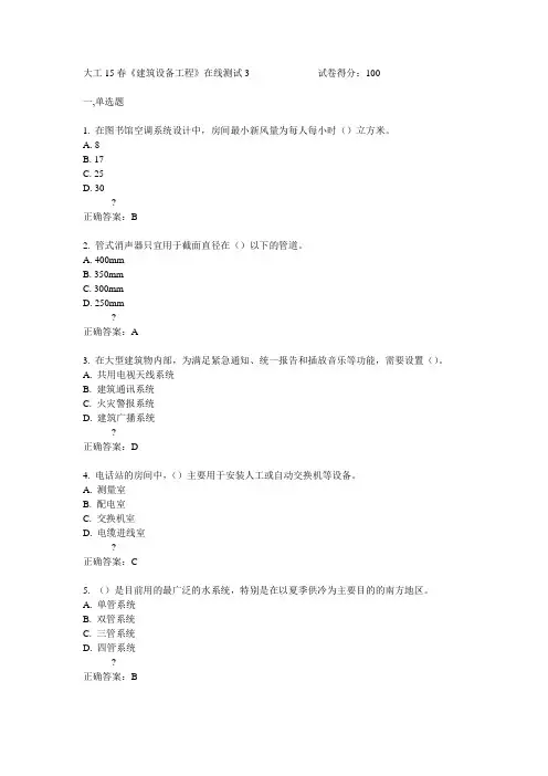 大工15春《建筑设备工程》在线测试3满分答案