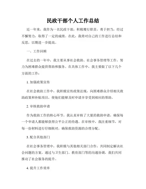 民政干部个人工作总结