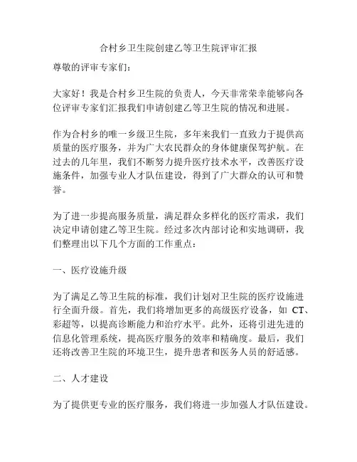 合村乡卫生院创建乙等卫生院评审汇报