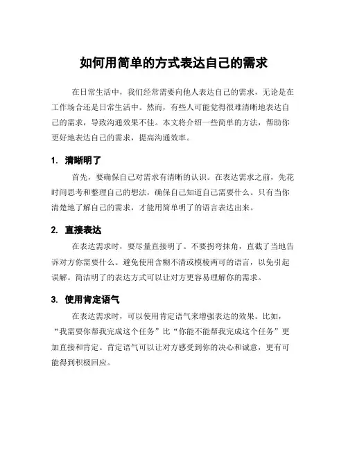如何用简单的方式表达自己的需求