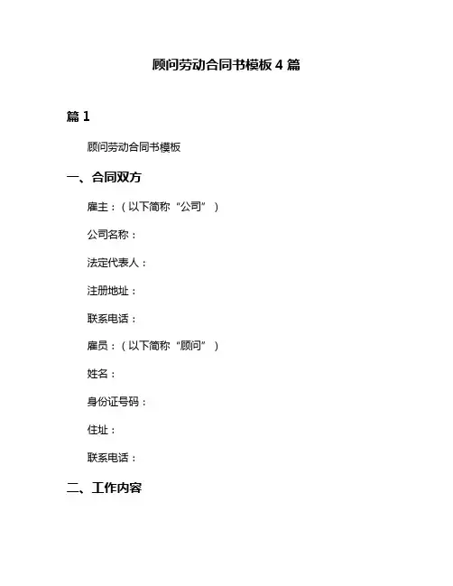 顾问劳动合同书模板4篇