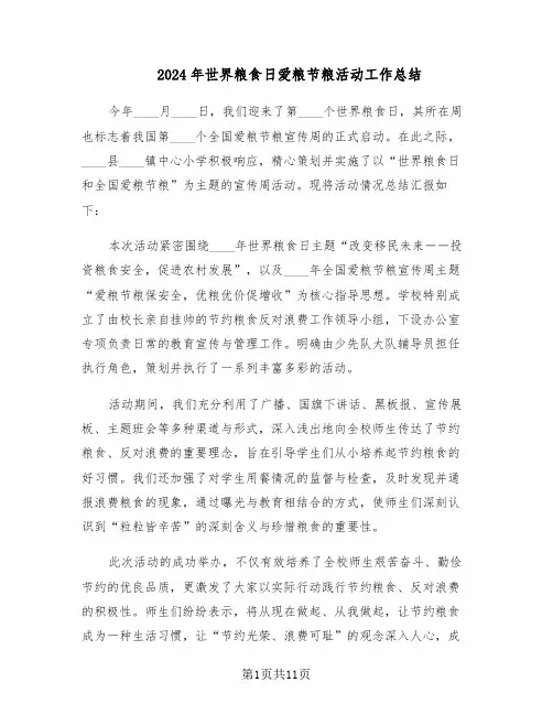 2024年世界粮食日爱粮节粮活动工作总结（六篇）