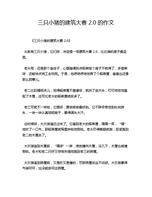 三只小猪的建筑大赛 2_0 的作文