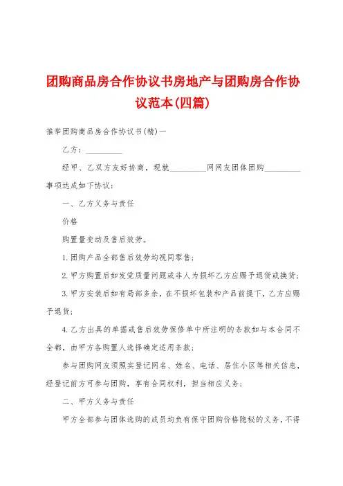 团购商品房合作协议书房地产与团购房合作协议范本(四篇)