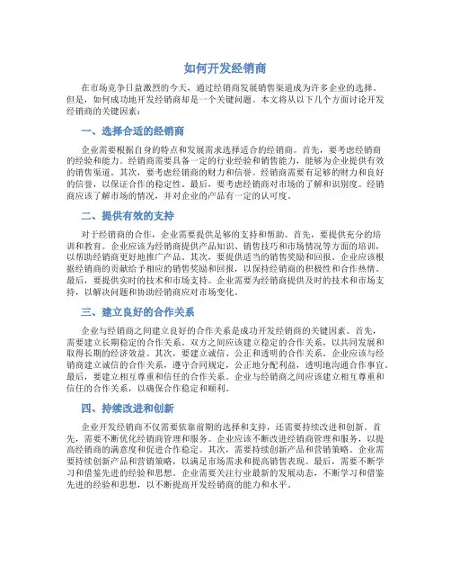 如何开发经销商