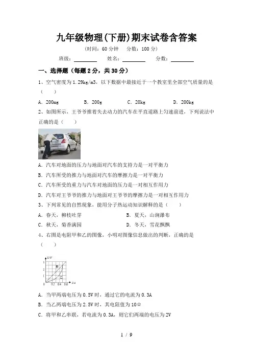 九年级物理(下册)期末试卷含答案