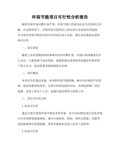 环保节能项目可行性分析报告