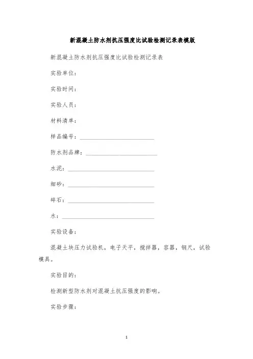 新混凝土防水剂抗压强度比试验检测记录表模版