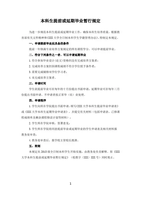 本科生提前或延期毕业暂行规定(管理制度)