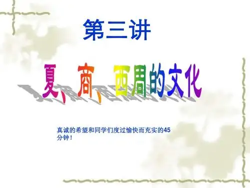 第3讲 夏商西周的文化