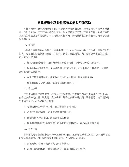 畜牧养殖中动物易感染疾病类型及预防