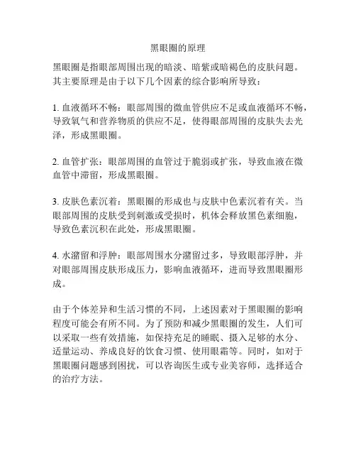 黑眼圈的原理