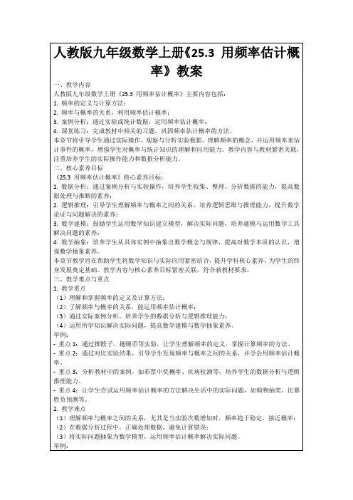 人教版九年级数学上册《25.3用频率估计概率》教案