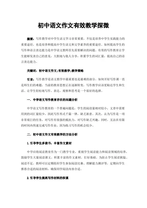 初中语文作文有效教学探微