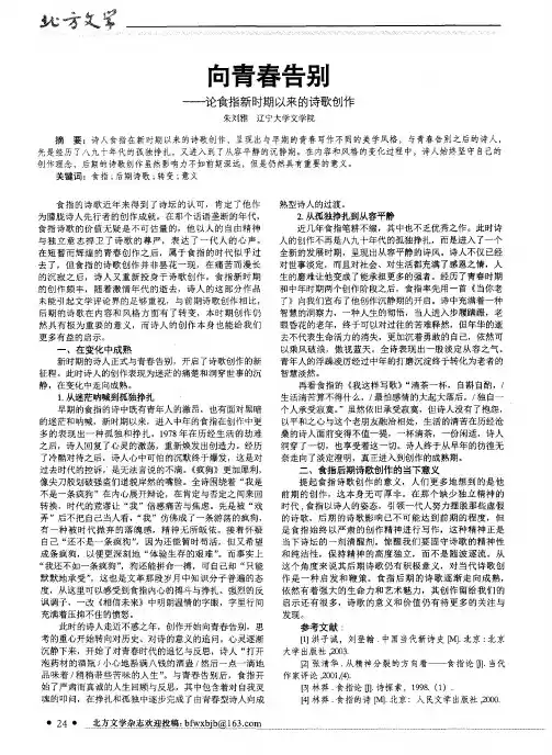 向青春告别--论食指新时期以来的诗歌创作